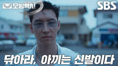 이제훈, 신발에 침 뱉은 건달들 앞에 ‘풍운아 도기’로 화려한 등장