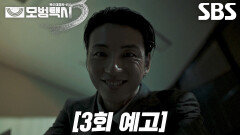 [3회 예고] “바로 당신이 잘못됐다는 거야” 윤시윤, 차 사기당한 택시 기사에게 숨 막히는 압박