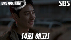 [4회 예고] “니들 사람 잘못 건드렸어” 윤시윤, 호구인 척 사기 치려고 접근한 이제훈에 분노