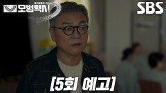 [5회 예고] “사람을 죽여 놓고...” 김의성, 15년 전 모범택시 만들게 된 결정적 이유