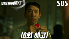 [6회 예고] “치료부터 해 줄까요?” 이제훈, 의뢰 해결 위해 도박장 잠입 시도