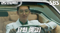 [7회 예고] “우리 편으로 만들죠” 이제훈, 실행자 포섭 위해 새로운 부캐로 등장