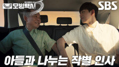 [노을 엔딩] 김기천, 이제훈의 모범택시에서 ‘아들’ 이도한과 나누는 진정한 작별
