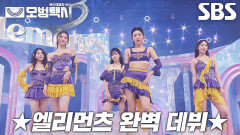 [무대 엔딩] 성공적으로 끝마친 ‘엘리먼츠’ 데뷔 무대 (ft. 운전대 잡은 장혁진)