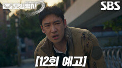 [12회 예고] “사람냄새가 안 난다고...” 이제훈, 의문의 섬 ‘삼흥도’ 발견