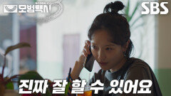 표예진, ‘중고거래’ 사기꾼 소굴에 뻔뻔하게 위장 취업 성공!