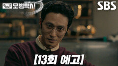 [13회 예고] “왜 거기서 당신만 살아남은 거지?” 김성규, 이제훈 향해 시작된 의심