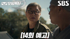 [14회 예고] “처리 좀 해 주세요” 김의성×표예진, 이제훈 목숨 건 위험한 도박