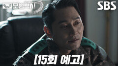 [15회 예고] “대위 김도기” 이제훈, 택시까지 버리고 군부대로 진입