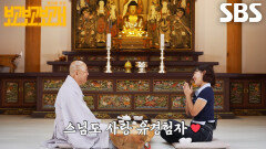 “사랑을 해보셨나요..?” 이은지, 도륜스님에게 듣는 사랑에 필요한 마음가짐↗