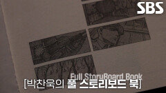 박찬욱, 한국 영화 제작 현장에서 처음으로 시도한 풀 스토리보드 북!