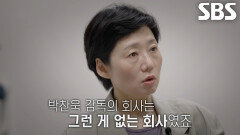 “순식간에 싹 전염이 되거든요” 이경미, 남들과 다른 리더 박찬욱의 모습