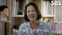 송종희, 박찬욱과 함께 작품 만들어 갈 수 있었던 이유