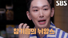 “다양한 맛이 느껴져요” 김호영, 셰프 하민재의 ‘진주의 등불’ 케이크 평가