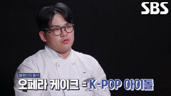 “조화롭게 이루어지는...” 배영산, 대결 키워드에 걸맞은 오페라 케이크 선택