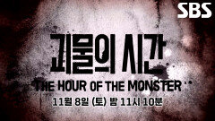 [11월 8일 예고] ‘필리핀 연쇄 납치 살인’ 최세용×김종석×김성곤, 악인들이 세워 올린 희대의 살인기업
