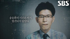 ‘최세용 닮은 꼴’ 송동환, 국제 결혼 알선 미끼로 유인된 후 살해