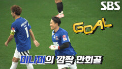 ‘골키퍼’ 미나미 유타, 승부 미궁 속으로 빠뜨리는 짜릿한 추격포