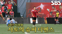 사토 히사토, 설기현 슈팅 타이밍 완벽 차단한 결정적 태클!