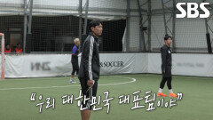 “열심히 한 번 해보려고요” 구자철, 대한민국 대표팀 열정 불태우는 한마디 | SBS 251203 방송