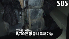 화물선 안쪽 빈 공간에서 단단하게 압축된 1,690kg ‘코카인’ 발견