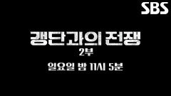 [12월 7일 예고] 한국 노리는 미상의 마약 카르텔! 어둠 속에 움직이던 갱단의 실체