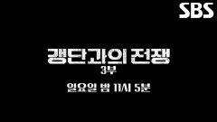 [12월 14일 예고] 서서히 드러나는 새로운 세대 ‘MZ 조폭’ 조직의 실체