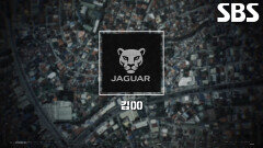 마침내 드러난 총책 ‘재규어’의 실체!