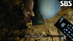 민씨와의 공조로 천 실장이 땅 밑에 묻어놓은 필로폰 발견