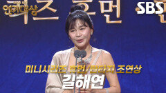 ‘귀궁×트라이’ 길해연, 미니시리즈 휴먼/판타지 여자부문 조연상 수상!