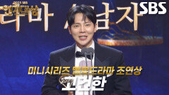 ‘나의 완벽한 비서’ 고건한, 미니시리즈 멜로드라마 남자부문 조연상 수상!