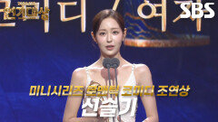 ‘우주메리미’ 신슬기, 미니시리즈 로맨틱 코미디 여자부문 조연상 수상!