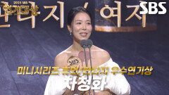 ‘귀궁’ 차청화, 미니시리즈 휴먼/판타지 여자부문 우수연기상 수상!