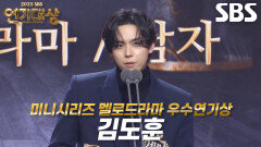 ‘나의 완벽한 비서’ 김도훈, 미니시리즈 멜로드라마 남자부문 우수연기상 수상!