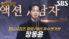 ‘사마귀’ 장동윤, 미니시리즈 장르/액션 남자부문 우수연기상 수상!