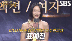 ‘모범택시3’ 표예진, 미니시리즈 장르/액션 여자부문 우수연기상 수상!