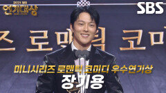 ‘키스는 괜히 해서!’ 장기용, 미니시리즈 로맨틱 코미디 남자부문 우수연기상 수상!