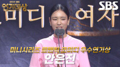 ‘키스는 괜히 해서!’ 안은진, 미니시리즈 로맨틱 코미디 여자부문 우수연기상 수상!