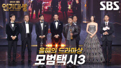‘독보적 흥행 신화’ 모범택시3, 올해의 드라마상 수상!