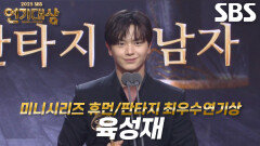 ‘귀궁’ 육성재, 미니시리즈 휴먼/판타지 남자부문 최우수연기상 수상!