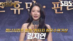 ‘귀궁’ 김지연, 미니시리즈 휴먼/판타지 여자부문 최우수연기상 수상!