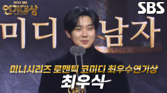 ‘우주메리미’ 최우식, 미니시리즈 로맨틱 코미디 남자부문 최우수연기상 수상!