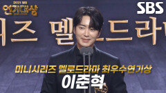 ‘나의 완벽한 비서’ 이준혁, 미니시리즈 멜로드라마 남자부문 최우수연기상 수상!