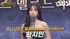 ‘나의 완벽한 비서’ 한지민, 미니시리즈 멜로드라마 여자부문 최우수연기상 수상!