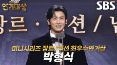 ‘보물섬’ 박형식, 미니시리즈 장르/액션 남자부문 최우수연기상 수상!