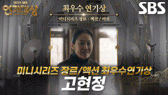 ‘사마귀’ 고현정, 미니시리즈 장르/액션 여자부문 최우수연기상 수상!