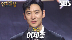 [영예의 대상] ‘모범택시3’ 이제훈, 대상 수상!