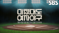 [티저] “여자야구? 미쳤다고 하죠” 세상의 편견을 날려버릴 사상 최‘광’의 미친 야구가 펼쳐집니다!