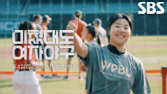 [티저] 한국 여자야구 에이스 김현아×김라경×박주아의 끝까지 살아남아야 하는 트라이아웃의 현장 공개↗