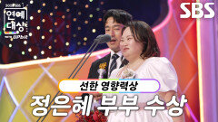 ‘동상이몽2 - 너는 내 운명’ 정은혜 부부, 선한 영향력상 수상!